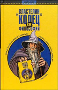 "Властилин колец" как философия: Эссе