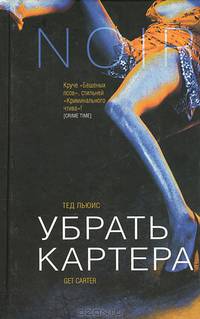 Убрать Картера