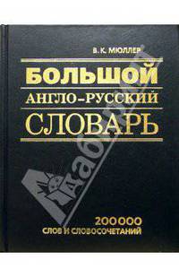 Большой англо-русский словарь
