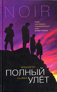 Полный улет - (Нуар)