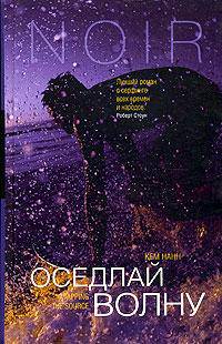 Оседлай волну: Роман / Пер. с англ. Т.Шабаевой и М. Малкова - (Серия "Нуар")