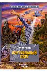 Виртуальный свет: Роман
