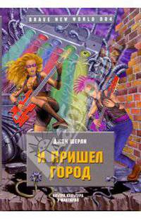 И пришел Город: Роман / Пер. с англ. Шабрина А.