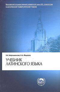 Учебник латинского языка