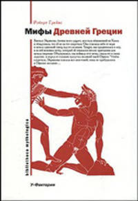 Мифы Древней Греции / Пер. с англ. Лукьяненко К. - (Bibliotheca mythologica)