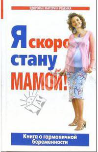 Я скоро стану мамой!: книга о гармоничной беременности - 3-е изд., доп. - (Здоровье матери и ребенка) [84x108/32]