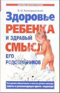 Здоровье ребенка и здравый смысл его родственников