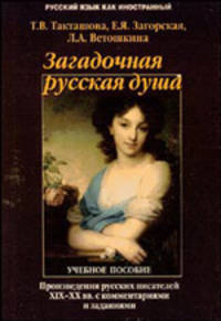 Загадочная русская душа. Произведения русских писателей XIX-XX веков с комментариями и заданиями. Учебное пособие
