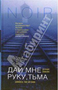 Дай мне руку, тьма: Роман