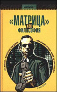 Матрица как философия: Эссе / Отв. ред. Харитонов В.; пер. с англ. Турухиной О. - (MASSCULT)