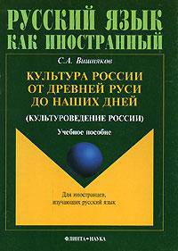 Культура России от Древней Руси до наших дней (культуроведение России)