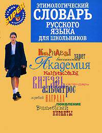 Этимологический словарь русского языка для школьников