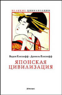 Японская цивилизация /Пер. с фр. (Серия:'Великие цивилизации')