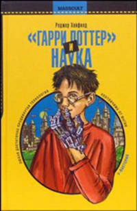 "Гарри Поттер" и наука. Настоящее волшебство
