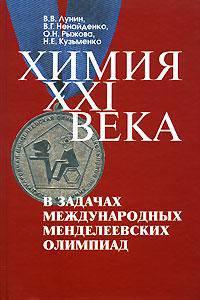 Химия XXI века в задачах Международных Менделеевских олимпиад
