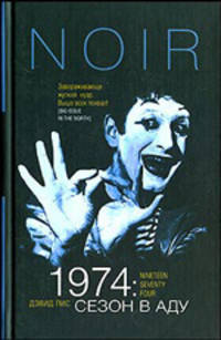 1974: сезон в аду: Роман /Пер. с анг. - (Нуар)