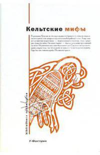 Кельтские мифы: Валлийские сказания; Ирландские сказания
