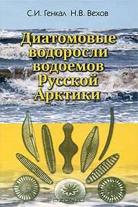 Диатомовые водоросли водоемов Русской Арктики