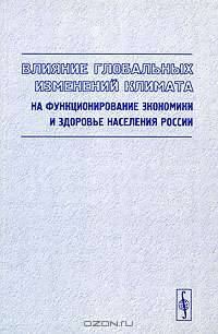 Влияние глобальных изменений климата на функционирование экономики и здоровье населения России