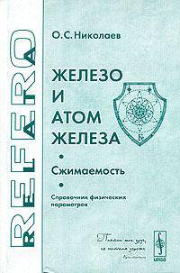 Железо и атом железа. Сжимаемость. Справочник физических параметров. (Серия "Relata Refero")