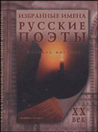 Избранные имена. Русские поэты ХХ века: Учебное пособие.
