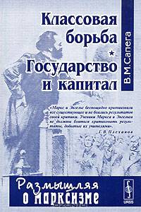 Классовая борьба. Государство и капитал