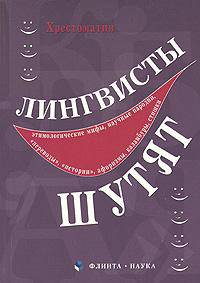 Лингвисты шутят: Хрестоматия