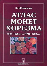 Атлас монет Хорезма 1337-1338 гг. х. (1918-1920 гг.) / Atlas of Khorezm