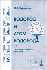 Водород и атом водорода. Справочник физических параметров. (Серия 'relata refero')