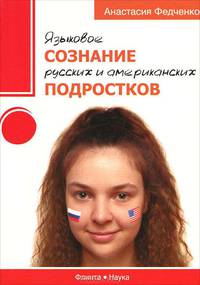 Языковое сознание русских и американских подростков