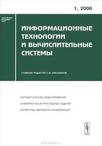 Информационные технологии и вычислительные системы. Выпуск №1/2006