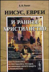 Иисус, евреи и раннее христианство