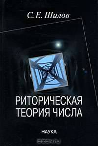 Риторическая теория числа