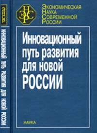 Инновационный путь развития для новой России
