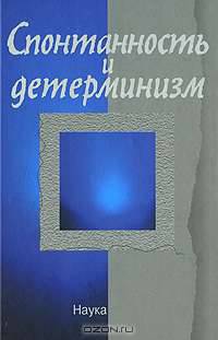 Спонтанность и детерминизм