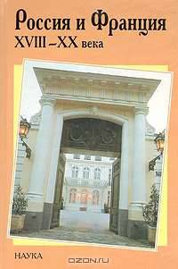 Россия и Франция, XVIII - XX века. Выпуск 7