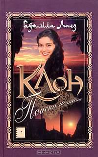 Клон. Поиски истины. Книга 3