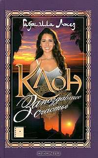 Клон. Запоздавшее счастье. Книга 4