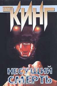 Несущий смерть