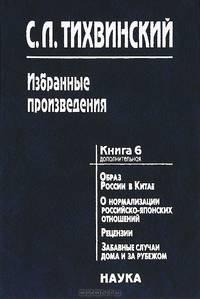 С. Л. Тихвинский. Избранные произведения. В 5 книгах. Книга 5. Воспоминания дипломата и заметки историка
