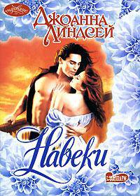 Навеки