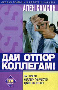 Дай отпор коллегам!
