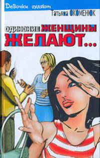Одинокие женщины желают...: Повести - (Девочки гуляют)