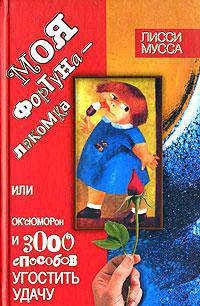 Моя фортуна - Лакомка, или ОК