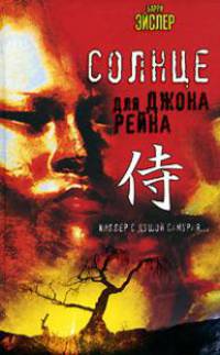 Солнце для Джона Рейна: Роман / Пер. с англ. Ахмеровой А.