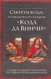 Секреты кода. Путеводитель по загадкам "Кода да Винчи"
