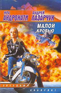 Малой кровью
