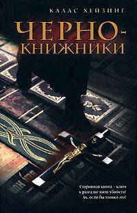 Чернокнижники