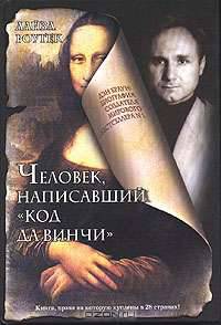 Человек, написавший 'Код да Винчи': Дэн Браун: Биография создателя мирового бестселлера № 1 / Пер. с англ. Бушуева А.
