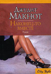 Наконец-то вместе